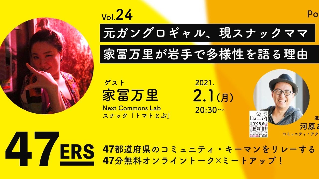 元ガングロギャル、現スナックママ　#家冨万里 が #岩手 で多様性を語る理由｜47都道府県リレーする47分トーク「