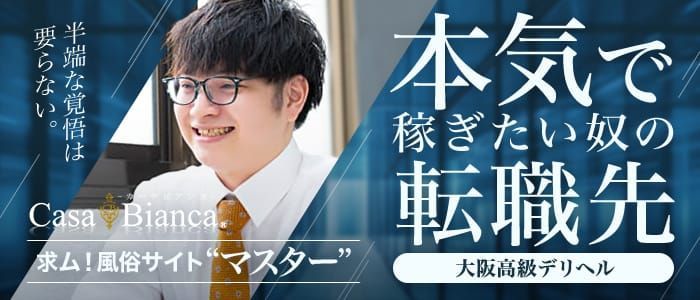 大阪貴楼館（オオサカキロウカン）の募集詳細｜大阪・梅田の風俗男性求人｜メンズバニラ