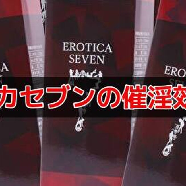 Amazon | エロティカ7 EROTICA7 飲むタイプ