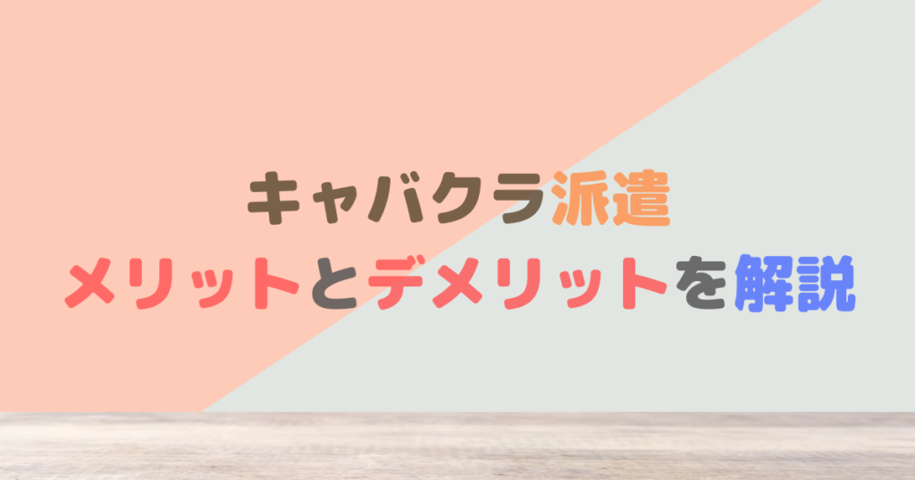 派遣キャバクラ嬢の仕事内容とは？在籍との違いと3つの大きなメリット | ナイトワーク・源氏名で働く人のための情報メディア｜キャディア