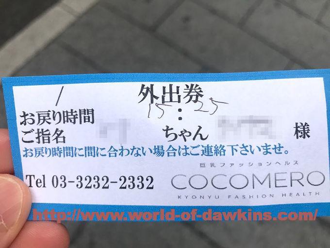 新宿ヘルス【COCOMERO】Iカップ巨乳パイズリで3回戦楽しんできました！ : 嫁の居ぬ間の風俗レポ