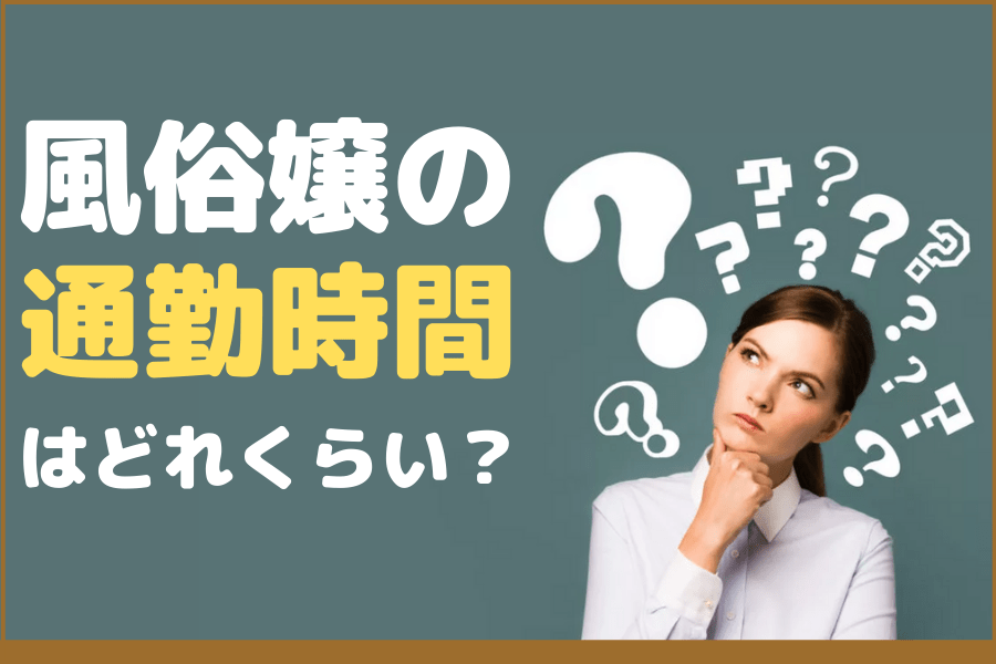 稼げる時間の秘密｜立川風俗 女性高収入求人 新妻物語