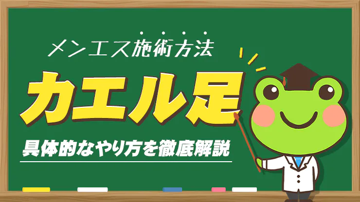 メンズエステのカエル足って何？どのような施術かわかりやすく解説 - 週刊エステコラム