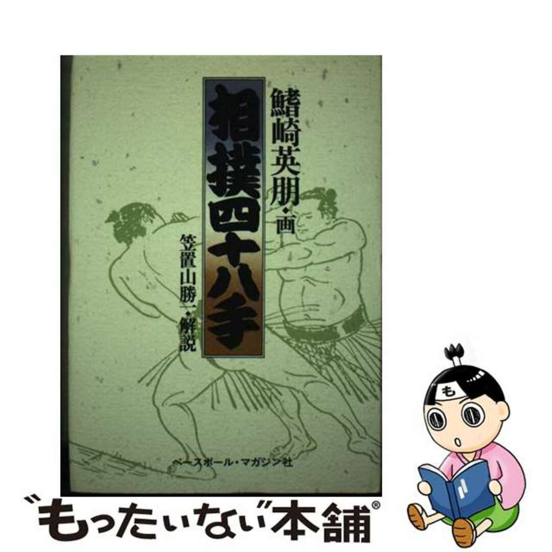 希少本⭐︎相撲四十八手 構文社刊 - メルカリ