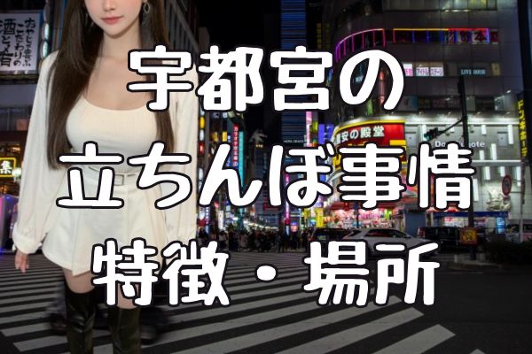 栃木（宇都宮）の立ちんぼと出会うためのポイントとお手当の実態、交渉の進め方【最新2024年版】 | カップリングDAYS