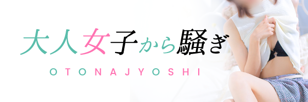 秘密の逢瀬… ○○妻(西条・東予・今治)（西条デリヘル）｜アンダーナビ