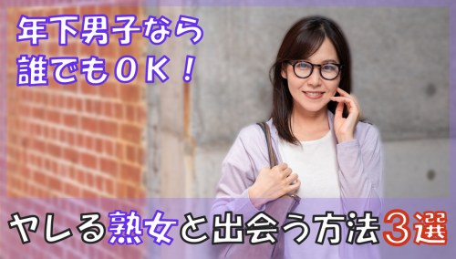 意中の熟女と出会う方法