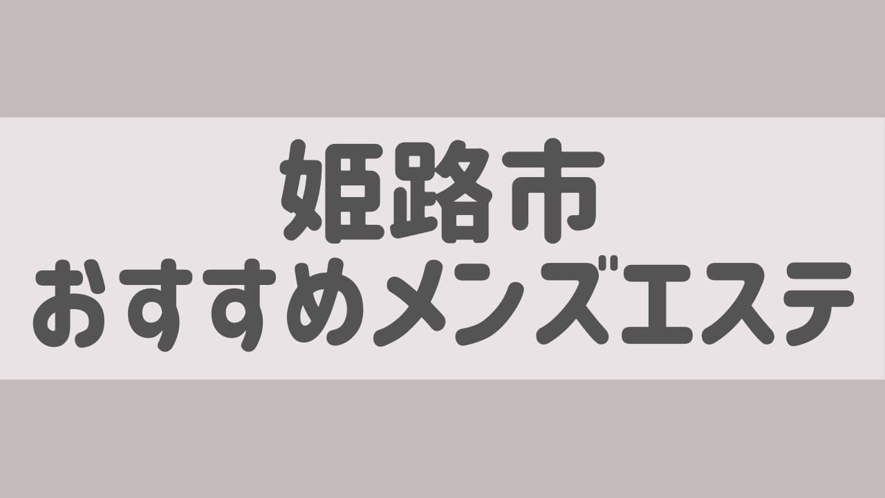 姫路メンズエステの抜きあり裏オプ店５選！本番や円盤・基盤あり情報も【最新口コミ評判あり】 | 風俗グルイ