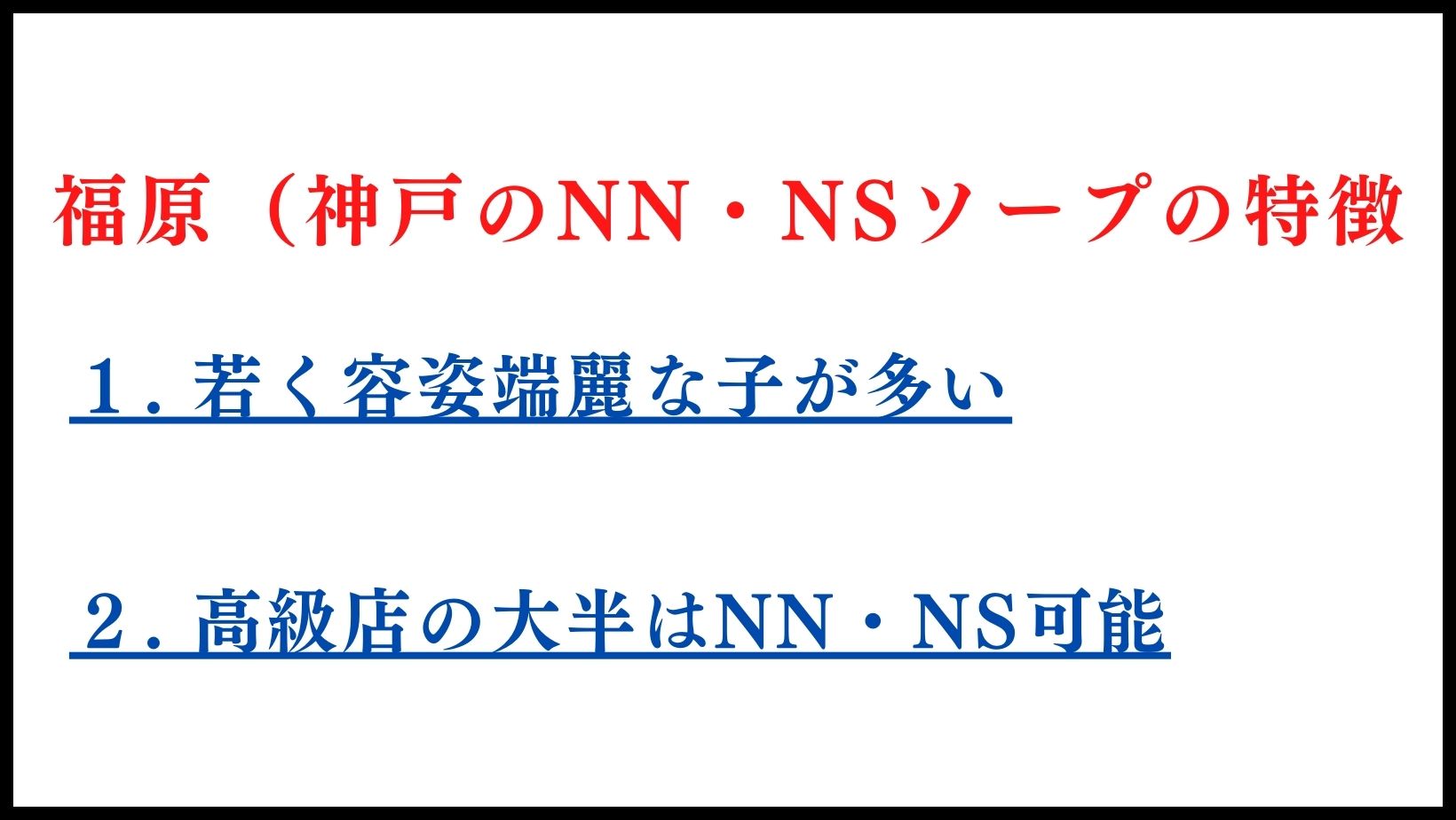 本番/NN/NS体験談！兵庫・福原のソープ14店を全57店舗から厳選！【2024年おすすめ】 | Trip-Partner[トリップパートナー]