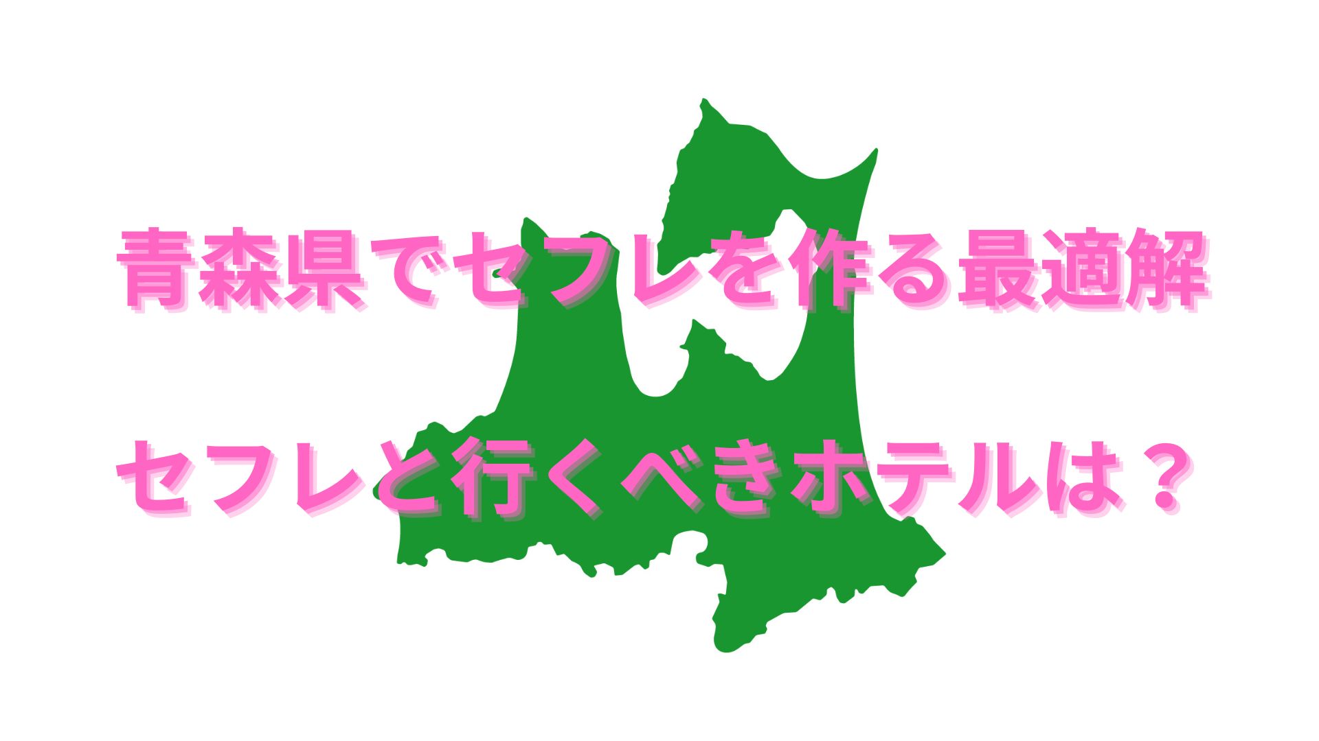 青森でおすすめ出会いの場22選！婚活からナンパまで完全網羅！