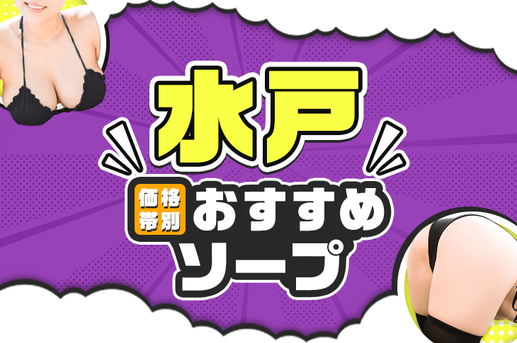 圧倒的コスパ】水戸の格安・激安ソープ7選！あまりに安すぎるお店を紹介 - 風俗おすすめ人気店情報