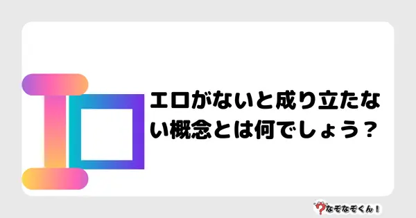 リイカ、グッディアと共同開発の大人のなぞなぞアプリ『ナゾトモ』を配信開始 忘年会などで役立つゲスい問題がギュッと詰まったなぞなぞアプリ |  gamebiz