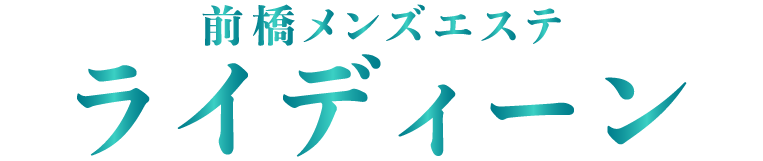 前橋メンズエステ ライディーン | 高崎・前橋