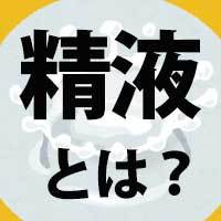 精液って実際どんな味？喫煙者の精液はまずい!?白濁液のアレコレ調べてみた｜BLニュース ちるちる