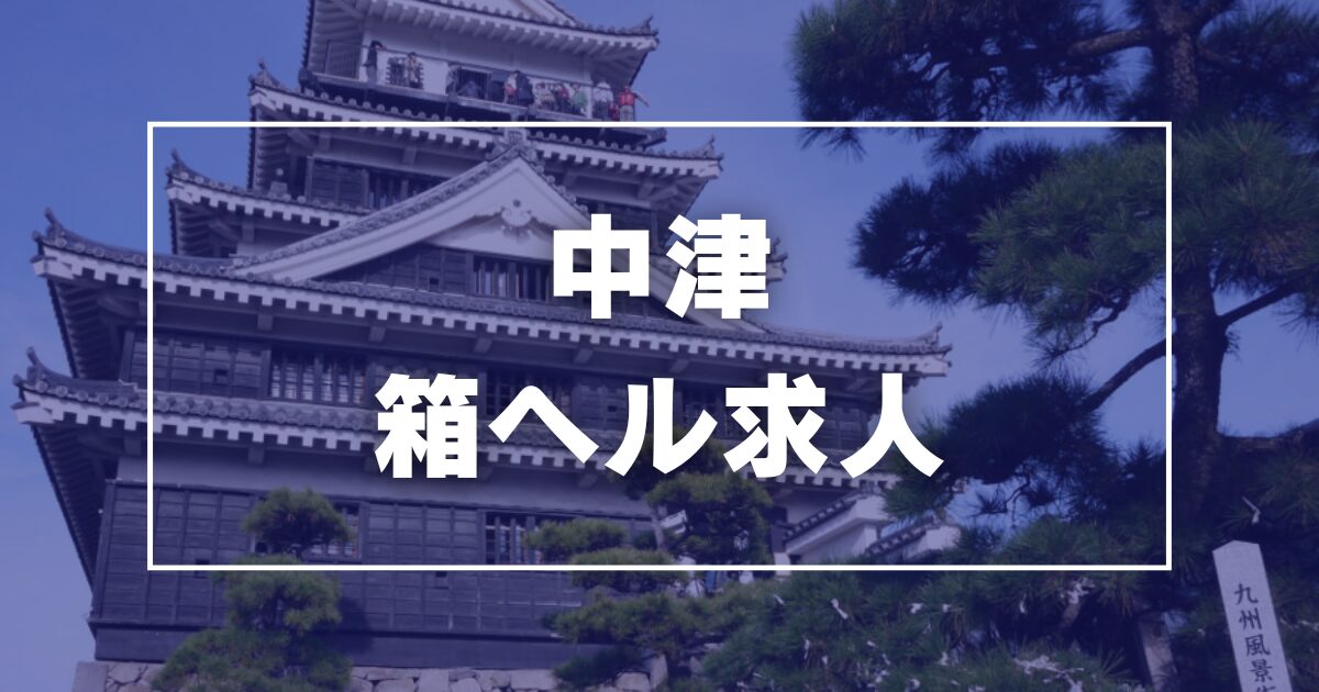 中津｜風俗に体入なら[体入バニラ]で体験入店・高収入バイト