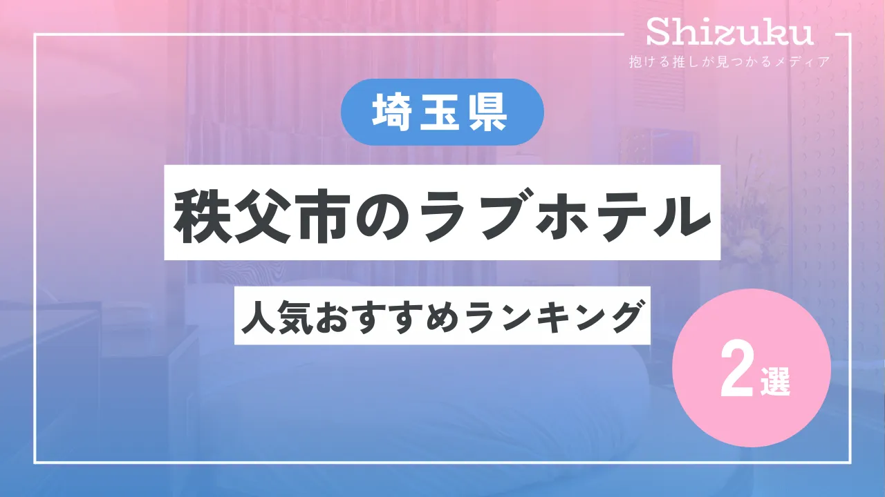 埼玉県久喜市のファッションホテル一覧 - NAVITIME