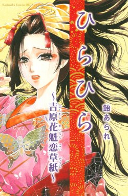 吉原花魁事件帖 有馬美季子 新品未読 - メルカリ