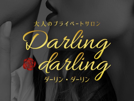 Darling darling(ダーリンダーリン)｜博多駅｜メンズエステ