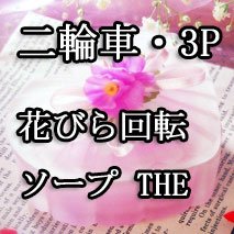 風俗用語】ソープでよく聞く二輪車ってどういう意味？プレイ方法と注意点 | 【30からの風俗アルバイト】ブログ