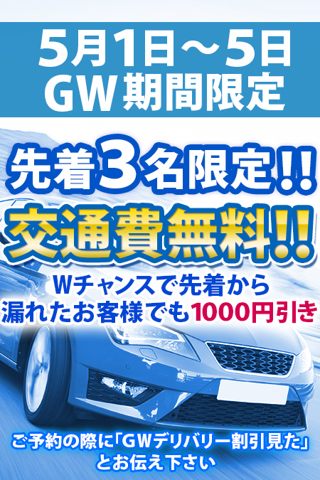 ☆交通費無料キャンペーン☆ | 沼津店デリヘル・風俗【沼津店サンキュー】｜当たり嬢多数在籍