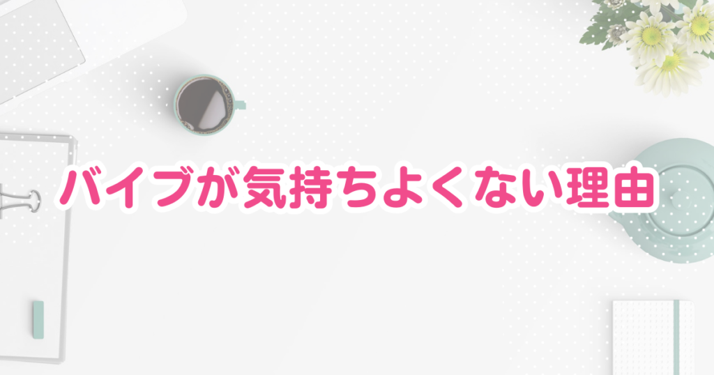 痛くないバイブ4選！ラブグッズ・セックス未経験でも使えるバイブまとめ | キヌコロモ