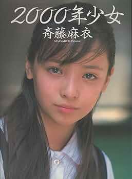 Amazon.co.jp: DVD 斉藤麻衣 17才の予感 :