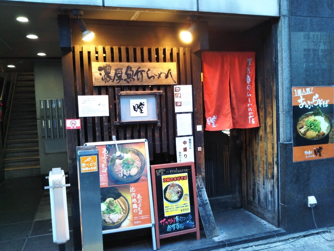 瞠（みはる） 池袋店｜池袋｜池袋のラーメンなら鰹の濃厚魚介 -