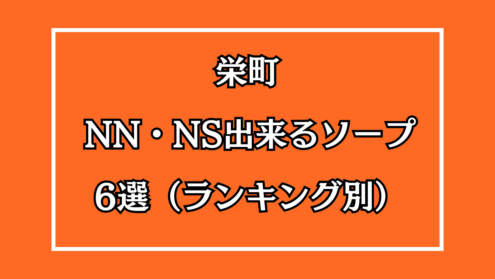 最新版】千葉市内・栄町の人気ソープランキング｜駅ちか！人気ランキング