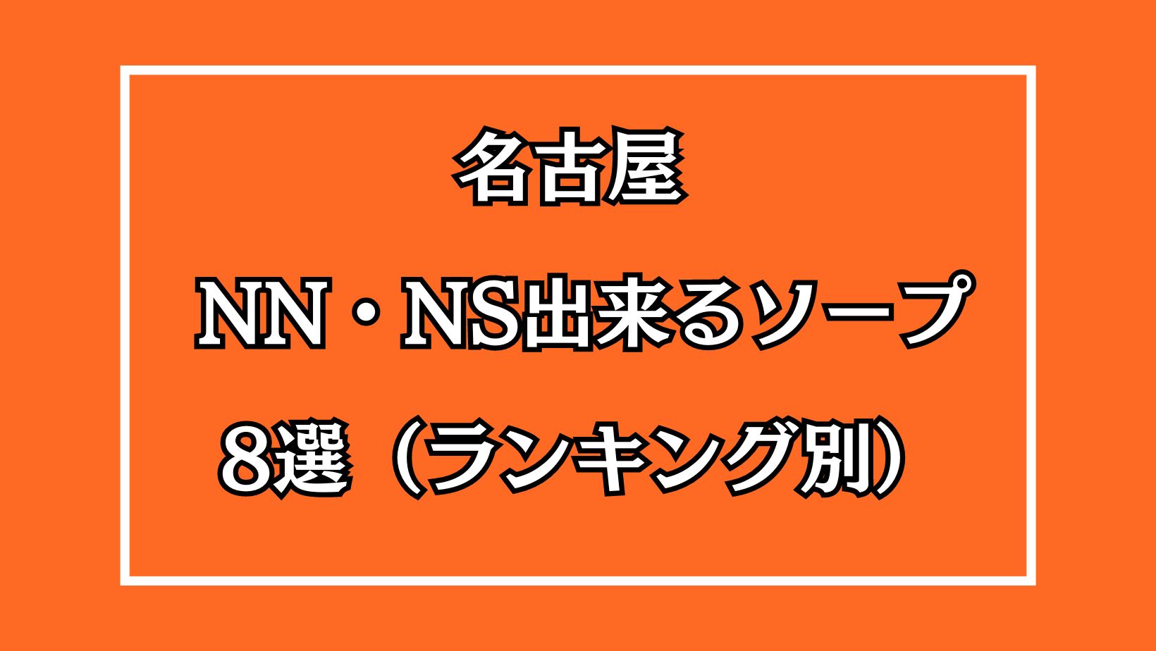 仙台ソープおすすめランキング5選。NN/NS可能な人気店の口コミ＆総額は？ | メンズエログ