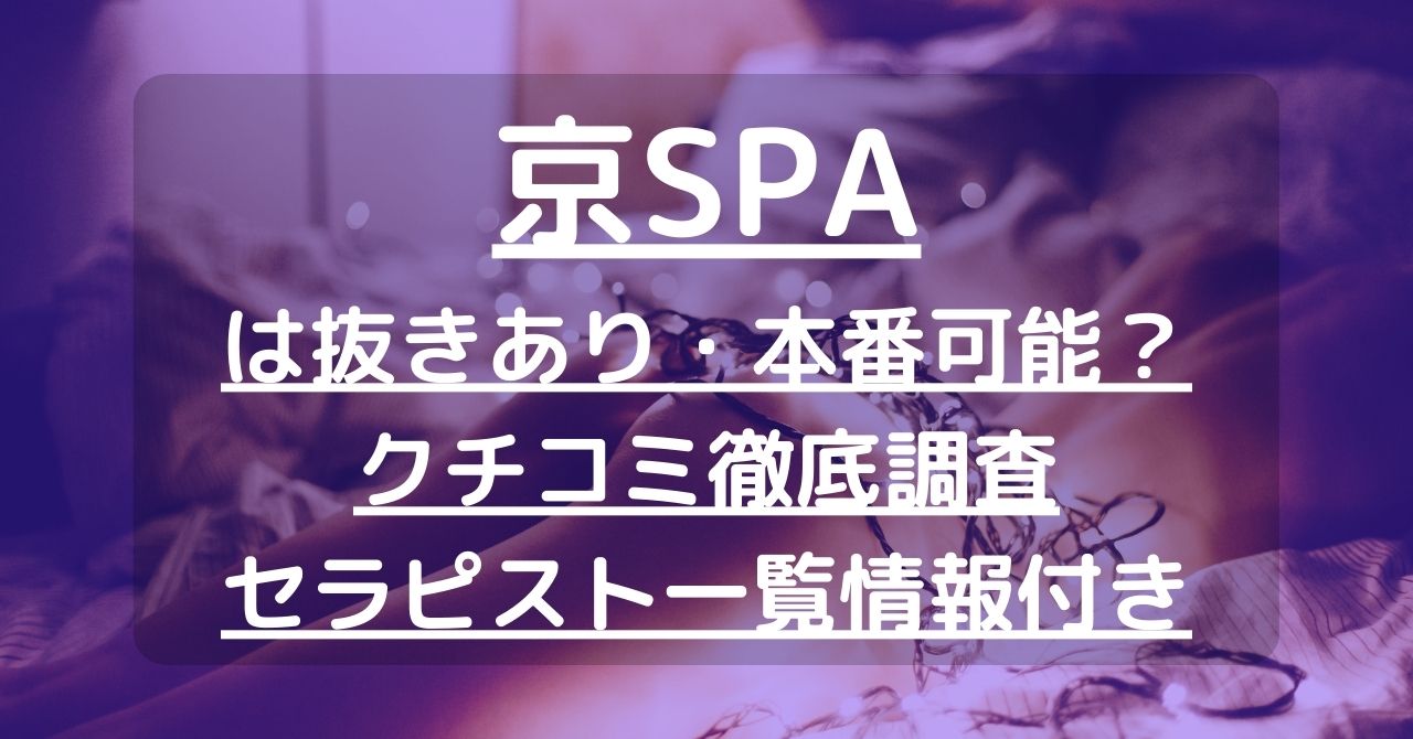 京都・四条烏丸のメンズエステ7選！抜き/本番ありなのか体当たり調査！【2024年最新】 | otona-asobiba[オトナのアソビ場]