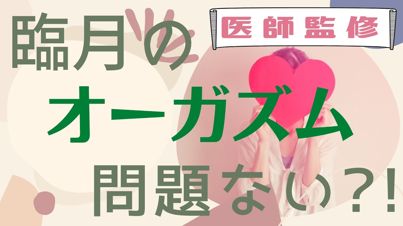 オーガズムを感じる事で不妊治療を終わらせる。病院では教えてくれないおすすめの方法とは？西宮妊活鍼灸整体こうのとり治療院