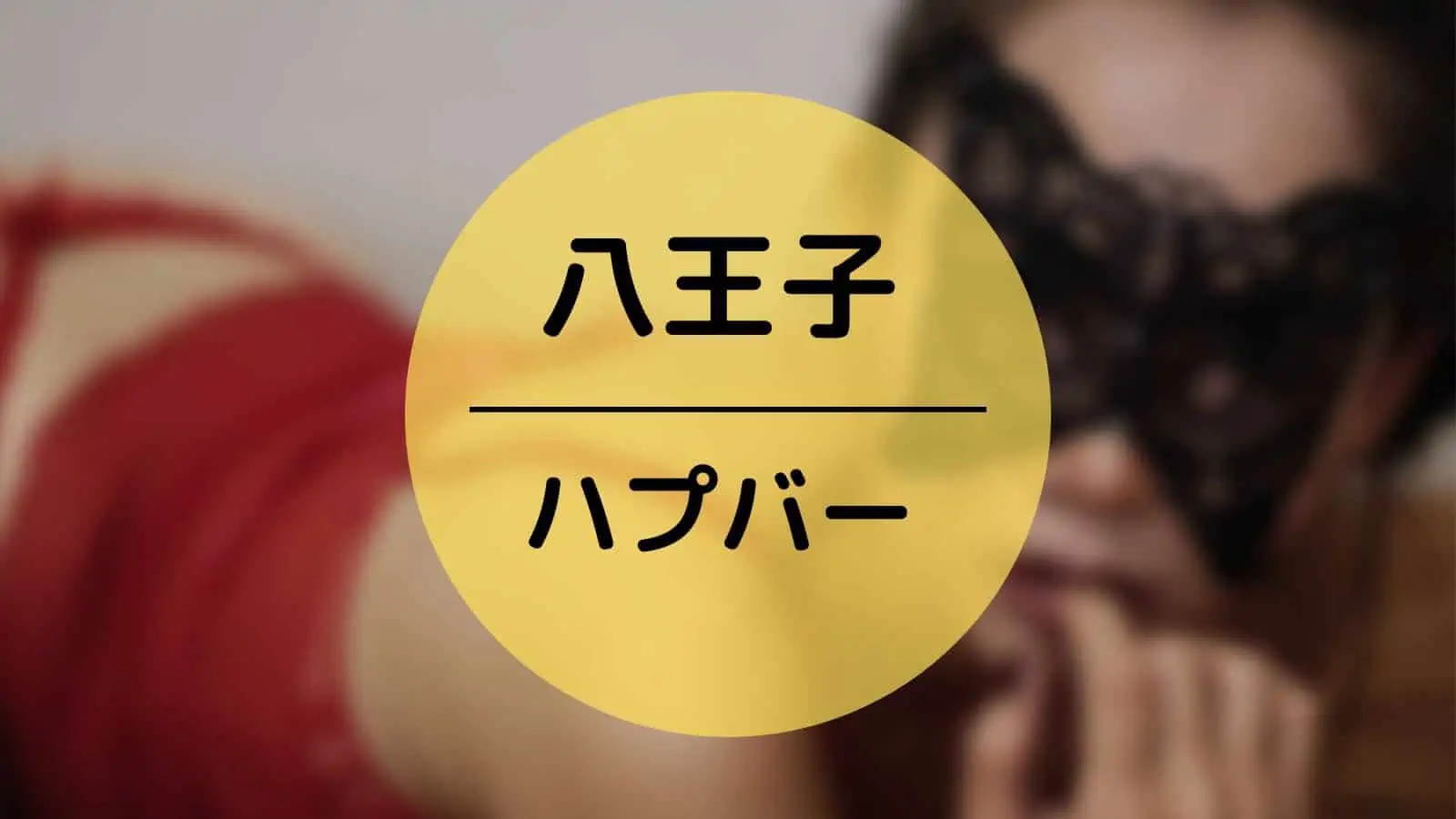 八王子にハプニングバーはある？おすすめのハプバー6選まとめ！ | オトナNAVI