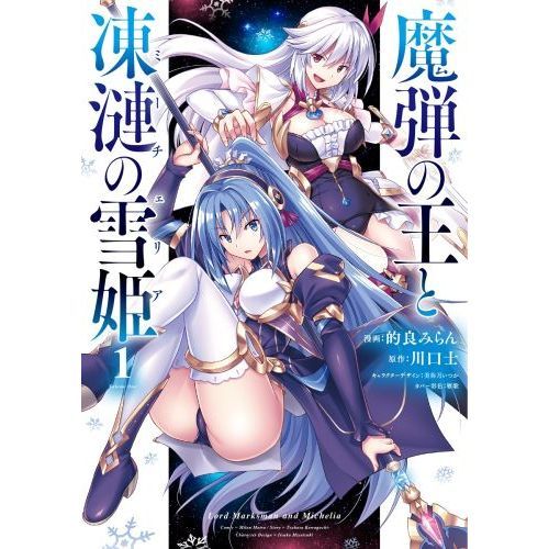 楽天Kobo電子書籍ストア: 魔弾の王と戦姫 第7章ー伝説の終焉ー