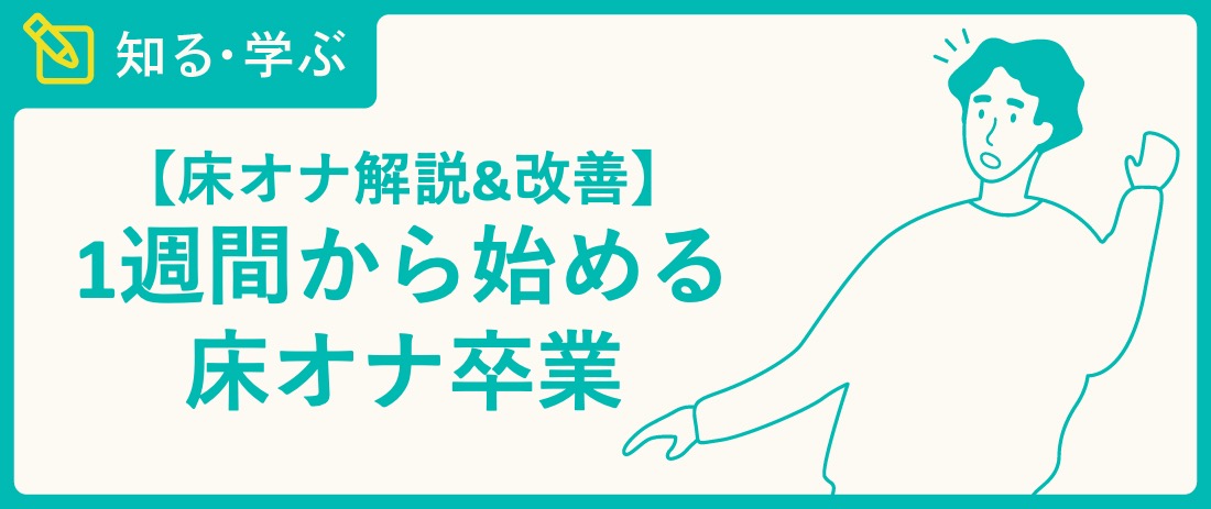 床オナ解説&改善】1週間から始める床オナ卒業 - TENGAヘルスケア プロダクトサイト