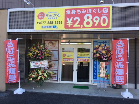 マッサージスタッフ、セラピストの求人／もみかる滋賀守山店（c29494635） | Genkiwork