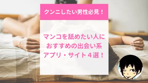 クンニ – セフレ募集掲示板に騙されるな！セフレの出会い方