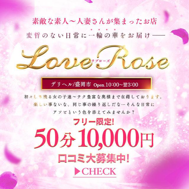 Love Rose（ラブローズ） - 盛岡/デリヘル｜シティヘブンネット