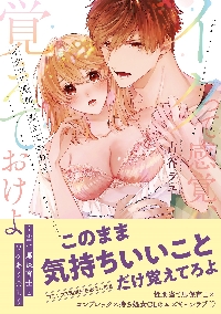 もっと気持ちいいコト、教えてあげる。1【単行本版特典ペーパー付き】｜無料漫画（マンガ）ならコミックシーモア｜玉姫なお