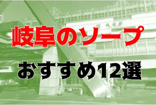 金津園のNS・NNできるソープおすすめ4選【名古屋市民も必見】