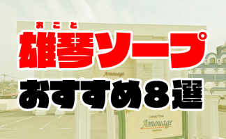 名古屋大門のソープで美人で巨乳のソープ嬢は