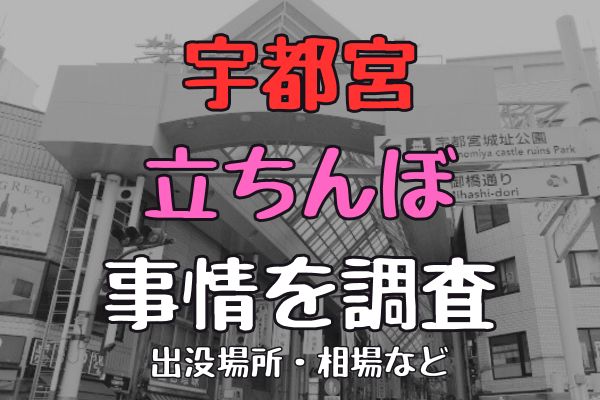 現状報告】宇都宮にたちんぼが帰ってきた！現在および過去の頻出スポットに直撃！【2024年】 | midnight-angel[ミッドナイトエンジェル]