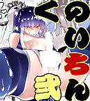 50%OFF】まんこく武術会外伝～生配信☆くノ一無限○問～ [岡本画伯] |