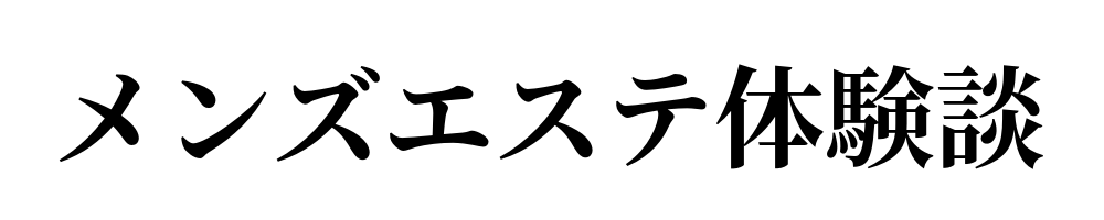 名古屋のおすすめメンズエステ人気ランキング【2024年最新版】口コミ調査をもとに徹底比較