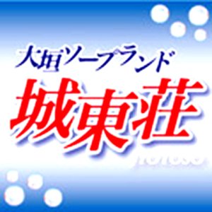 城東荘（ジョウトウソウ） - 大垣・羽島・関ヶ原/ソープ｜シティヘブンネット