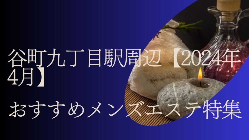 桃色パイ | 大国町駅3番出口のメンズエステ 【リフナビ®