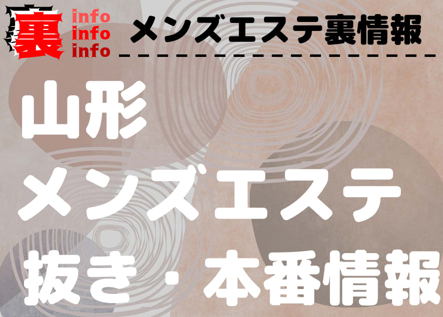 山形で本番セックス（基盤・NN）できる風俗店おすすめ7選【裏風俗】