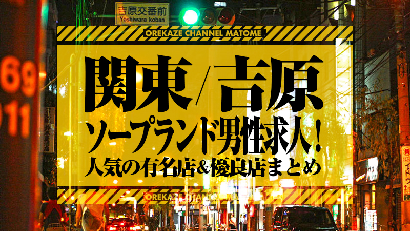 神戸・福原のガチで稼げるソープ求人まとめ【兵庫】 | ザウパー風俗求人