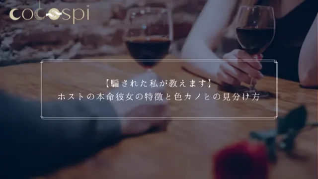 本カノの条件3選】ホスト用語「本カノ」の意味や「本営」の違いを徹底解説！お店に呼ばないって本当？ | horeru.com  日本最大級のナイトエンターテインメントメディア|