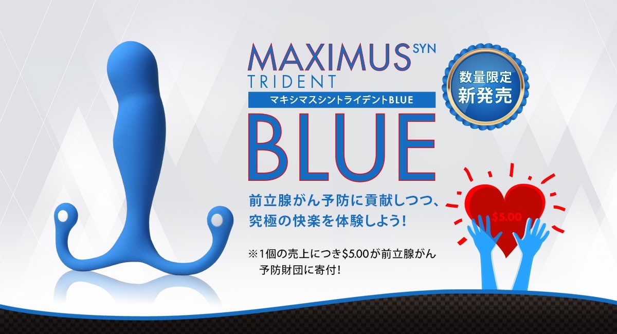 前立腺がん予防のために。「アネロスBLUE-前立腺がん予防キャンペーン」がスタート！キャンペーンの一環として「マキシマスシントライデント」数量限定にて特別発売！  - パインズインターナショナル株式会社のプレスリリース