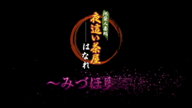 じゅり」夜這い茶屋 はなれ（ヨバイチャヤハナレ） -